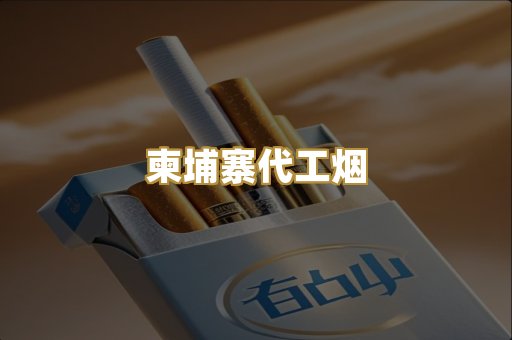 越代香烟
