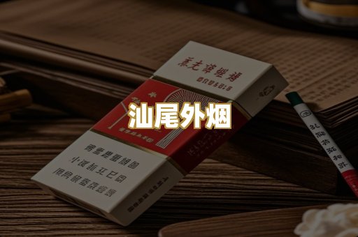 汕尾外烟